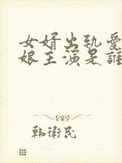 女婿出轨爱上母娘主演是谁封面