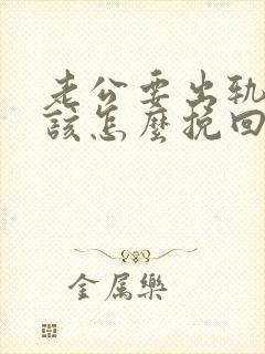 老公要出轨 我该怎么挽回婚姻