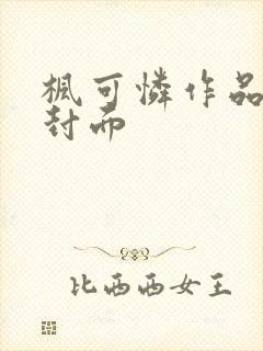 枫可怜作品番号封面