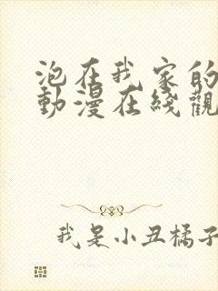 泡在我家的妹子动漫在线观看全集免费