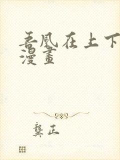 吾凰在上下拉式漫画