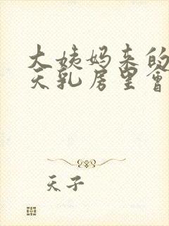 大姨妈来的前几天乳房里会有硬块