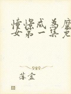 憧憬成为魔法少女第一集免费观看