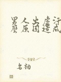 男人出虚汗是什么原因造成的