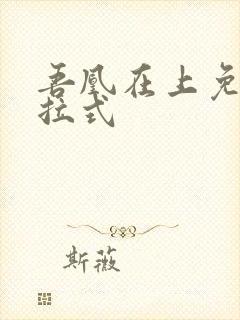 吾凰在上免费下拉式