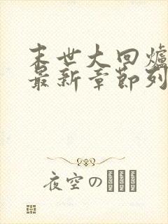 末世大回炉小说最新章节列表最