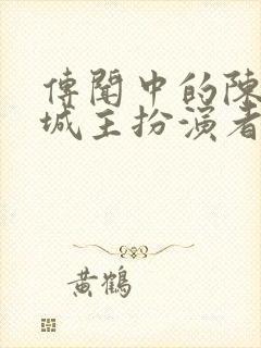 传闻中的陈芊芊城主扮演者