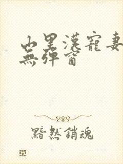 山里汉宠妻无度无弹窗封面