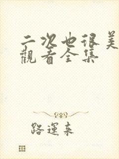 二次也很美免费观看全集