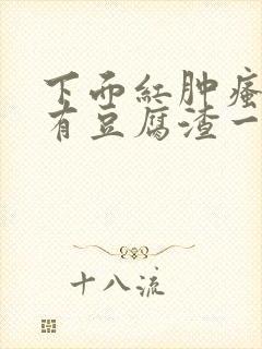 下面红肿瘙痒还有豆腐渣一样的分泌物