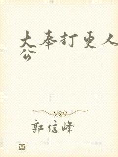 大奉打更人的魏公