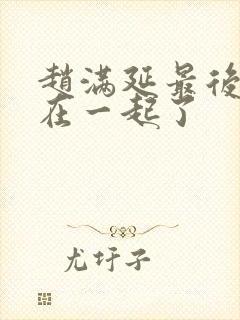 赵满延最后和谁在一起了