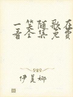 一笑随歌在线观看全集免费播放