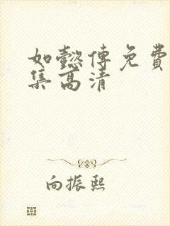 如懿传免费版全集高清