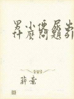 男小便尿出血是什么问题引起的