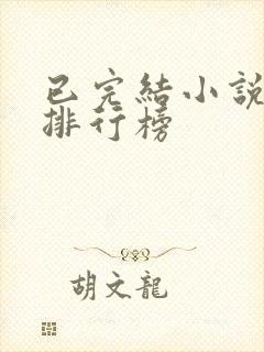 已完结小说推荐排行榜