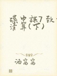 碟中谍7 致命清算(下)