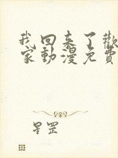 我回来了欢迎回家动漫免费观看全集封面