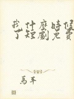 我什么时候无敌了短剧免费观看