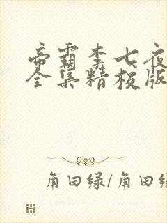 帝霸李七夜小说全集精校版下载