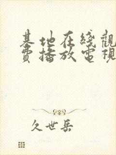 基地在线观看免费播放电视剧