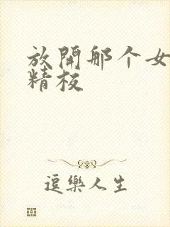 放开那个女巫 精校