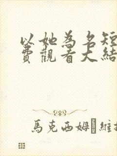 以她为名短剧免费观看大结局