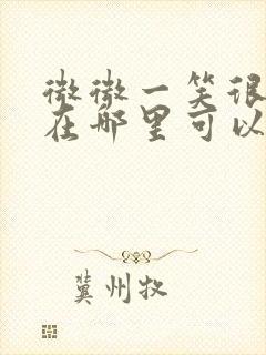 微微一笑很倾城在哪里可以免费看