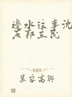 边水往事沈星朋友郭立民