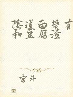 阴道白带有异味和豆腐渣封面