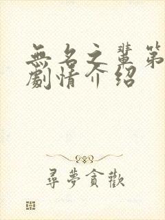 无名之辈第一部剧情介绍