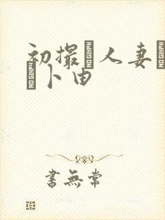 初撮り人妻ドキュ卜由