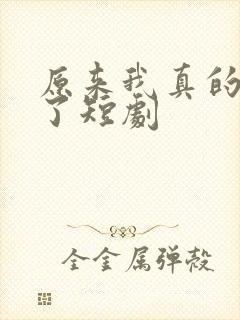 原来我真的无敌了短剧