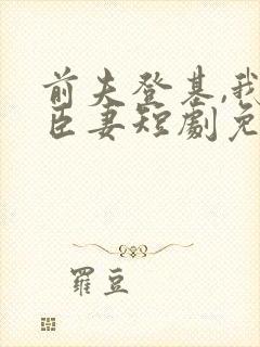 前夫登基,我为臣妻短剧免费观看