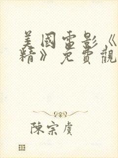 美国电影《狐狸精》免费观看中文版