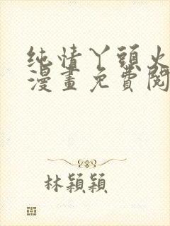 纯情丫头火辣辣漫画免费阅读全集古风漫画封面