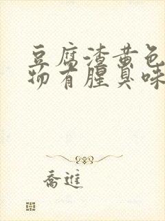 豆腐渣黄色分泌物有腥臭味