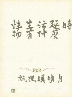 性生活延时的药物有什么