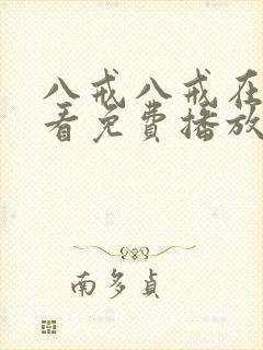 八戒八戒在线观看免费播放电视剧