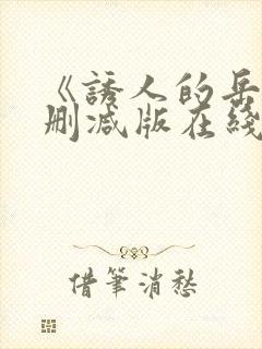 《诱人的岳》未删减版在线观看