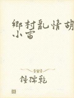 乡村乱情胡秀英小雷封面