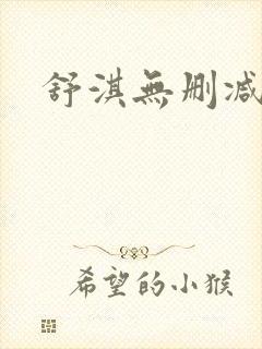 舒淇无删减三级