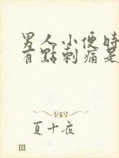 男人小便时尿道有点刺痛是怎么回事封面