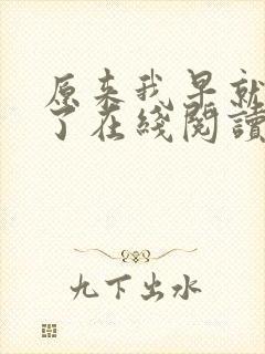 原来我早就无敌了在线阅读全文