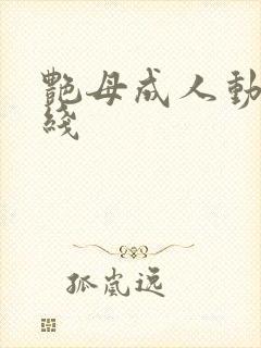 艳母成人动漫在线封面