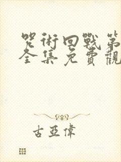 咒术回战第二季全集免费观看高清