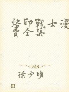 烙印战士漫画免费全集