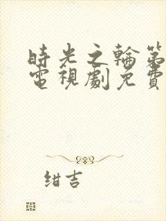 时光之轮第二季电视剧免费观看