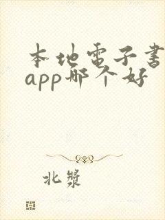 本地电子书阅读app哪个好