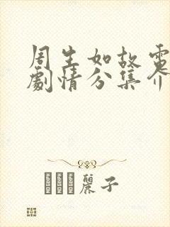 周生如故电视剧剧情分集介绍